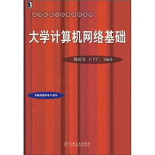 高等院校计算机教材系列：大学计算机网络基础