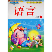 幼儿综合能力发展课程·小班(下册):语言