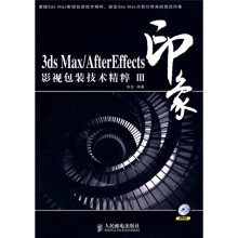 印象：3ds Max/After Effects影视包装技术精粹3（附赠DVD光盘1张）