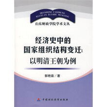 经济史中的国家组织结构变迁：以明清王朝为例