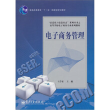 电子商务管理