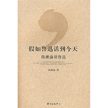 假如鲁迅活到今天：陈漱渝讲鲁迅