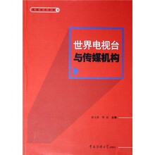 世界电视台与传媒机构