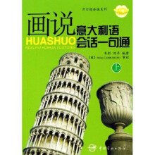 开口就会说系列:画说意大利语会话一句通(上)(附光盘)