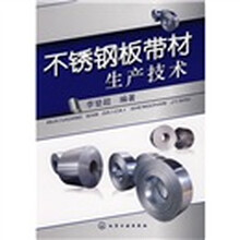 不锈钢板带材生产技术