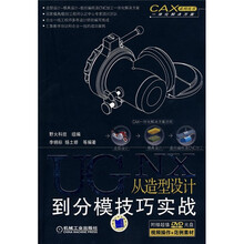UG NX从造型设计到分模技巧实战（附赠DVD光盘）