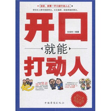 开口就能打动人