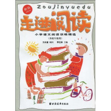 走进阅读：小学语文阅读训练精选（注音版）（新版）（供低年级用）