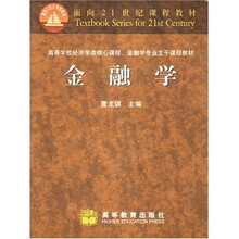 高等学校经济学类核心课程金融学专业主干课程教材：金融学