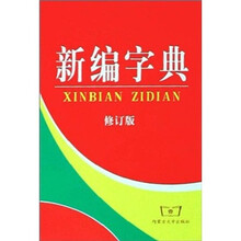 新编字典（修订版）