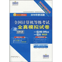 2010全国计算机等级考试全真模拟试卷：一级MS Office（新教程版）（考试专用）（附光盘）