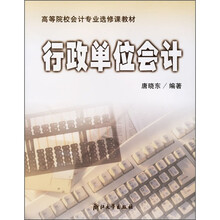高等院校会计专业选修课教材:行政单位会计