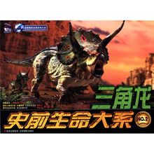 史前生命大系：三角龙
