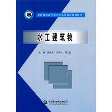 全国高职高专水利水电类精品规划教材：水工建筑物