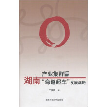 湖南产业集群与“弯道超车”发展战略