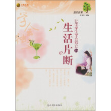 让中学生学会独立的生活片断