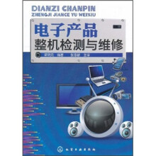 电子产品整机检测与维修