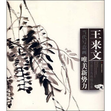 当代写意画唯美新势力：王来文写意花鸟画精品集