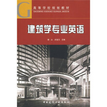 高等学校规划教材:建筑学专业英语