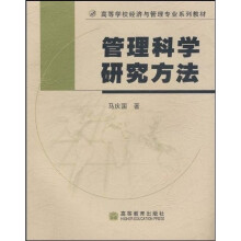 管理科学研究方法