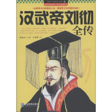 领导干部读史系列3:汉武帝刘彻全传