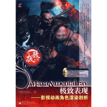 聚光制造·Maya&mental ray极致表现：影视动画角色渲染剖析（附DVD光盘2张）