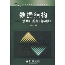 新编计算机类本科规划教材·数据结构：使用C语言（第4版）