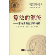 算法的源流：东方古典数学的特征