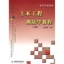 高等学校教材：土木工程测量学教程（下）