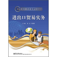 职业教育国际商务专业教学用书：进出口贸易实务