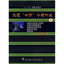 水泥十万个为什么6：回转窑设备与原理·回转窑煅烧操作·预热预分解系统·熟料冷却机·燃烧器