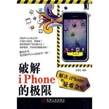 破解iPhone的极限
