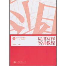 全国高职高专教育“十一五”规划教材:应用写作实训教程