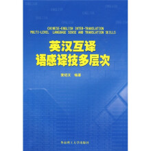 英汉互译语感译技多层次