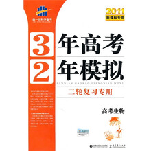 曲一线科学备考·3年高考2年模拟：高考生物（二轮复习专用）（2011新课标专用）