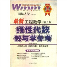 最新工程数学:线性代数教与学参考(第5版)
