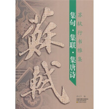 苏轼行书雅集：集句·集联·集唐诗