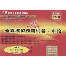 2010中公版·广西公务员录用考试教材：全真模拟预测试卷·申论（赠送价值150元的图书增值服务卡）
