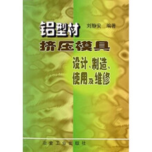 铝型材挤压模具设计制造使用及维修