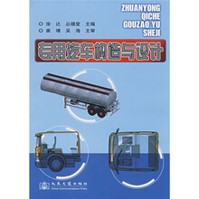 专用汽车构造与设计