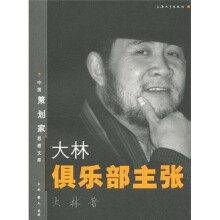 大林俱乐部主张
