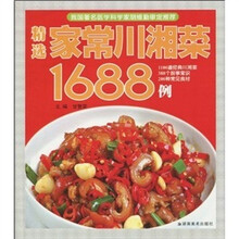 精选家常川湘菜1688例