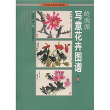 岭南派写意花卉图谱（第2辑）