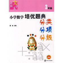 迈向尖子生系列·小学数学培优题典：3年级