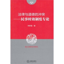 法律与道德的冲突：民事时效制度专论