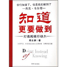 知道更要做到:打造超级行动力