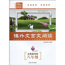 初中语文精品阅读：课外文言文阅读8年级（全国通用版）