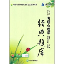 2011考研心理学经典题库：考研心理学辅导丛书之实战演练篇