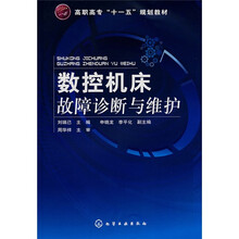 数控机床故障诊断与维护