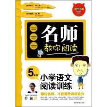 名师教你阅读：小学语文阅读训练（5年级）